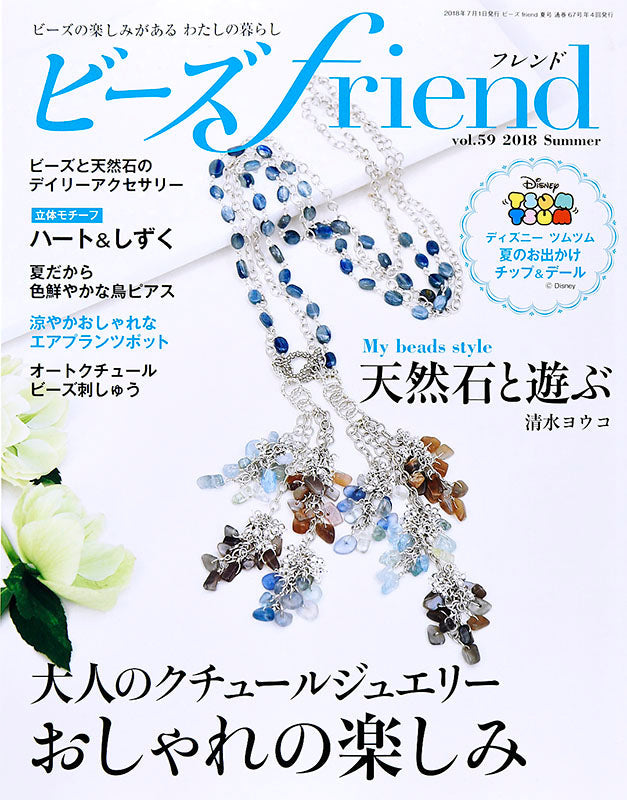 【電子版】ビーズfriend 2018年夏号Vol.59