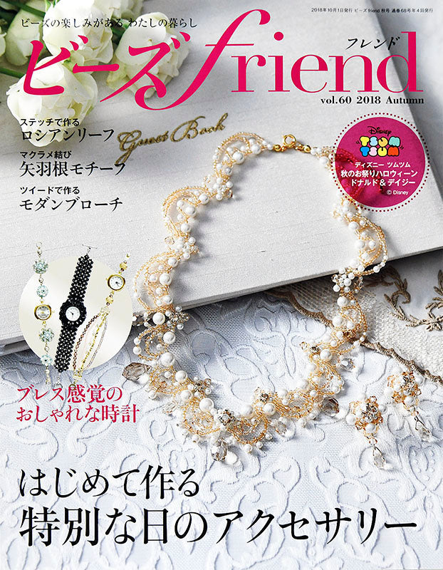 【電子版】ビーズfriend 2018年秋号Vol.60