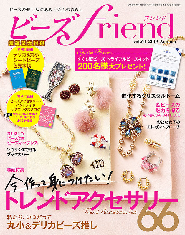 【電子版】ビーズfriend 2019年秋号Vol.64