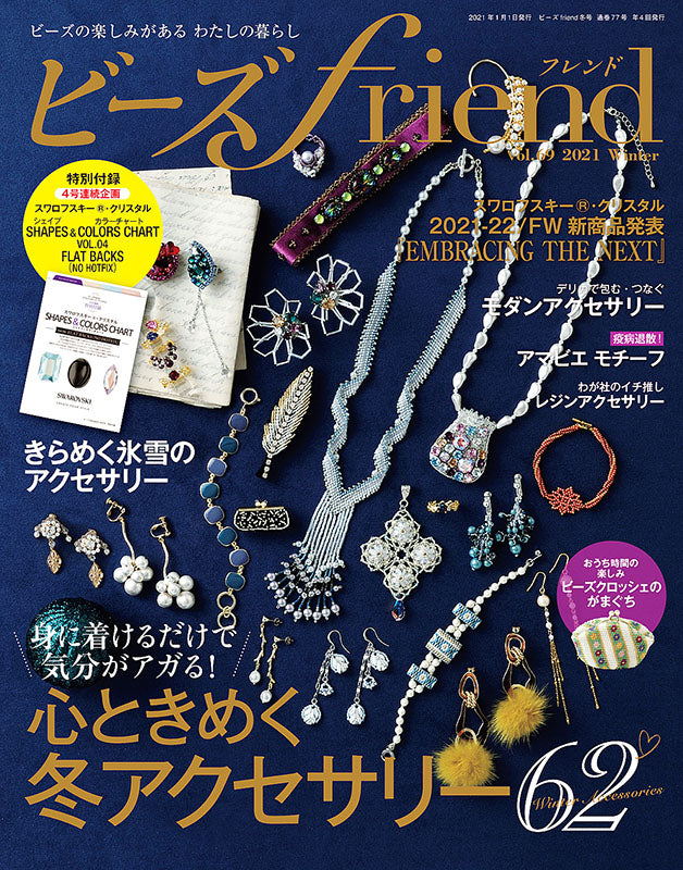 【電子版】ビーズfriend 2021年冬号Vol.69