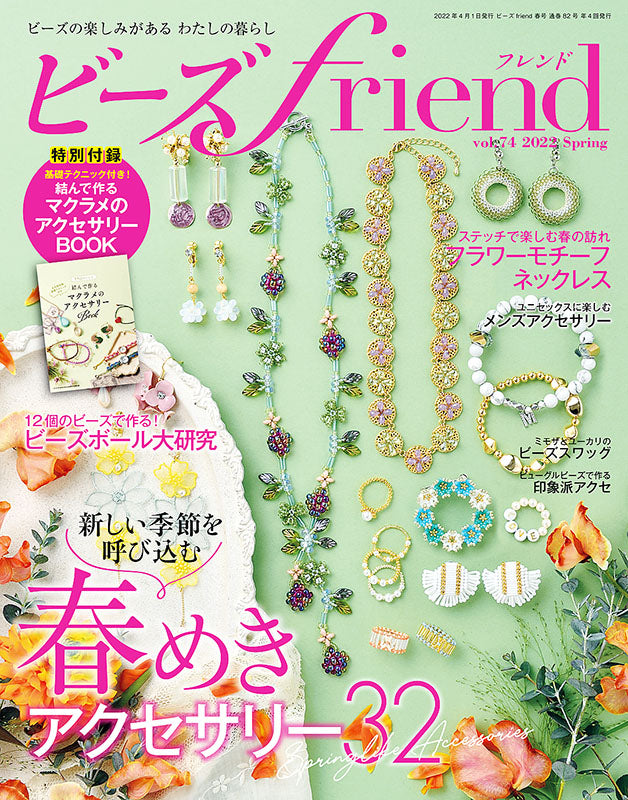 【電子版】ビーズfriend2022年春号Vol.74(552204)