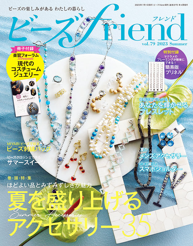 【電子版】ビーズfriend2023年夏号Vol.79(552307)