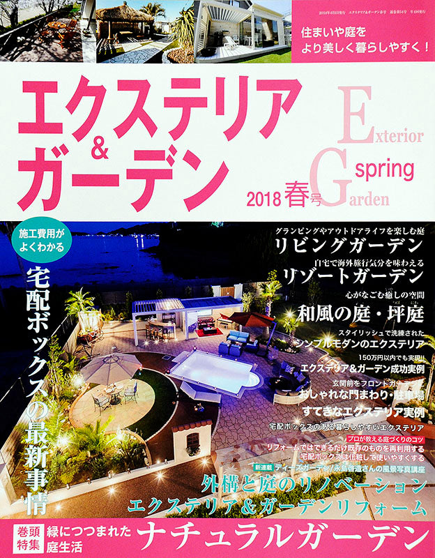 【電子版】エクステリア&ガーデン2018年春号No.55(571804)