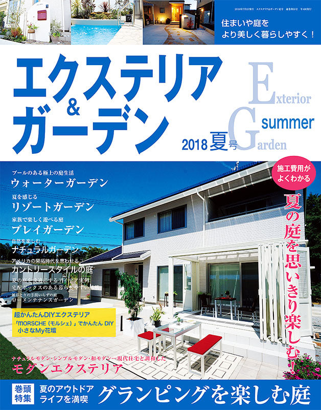 【電子版】エクステリア&ガーデン2018年夏号No.56(571807)