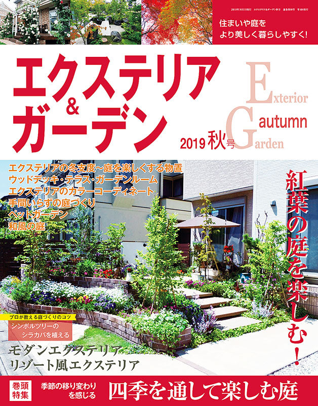 【電子版】エクステリア&ガーデン2019年秋号No.61(571910)