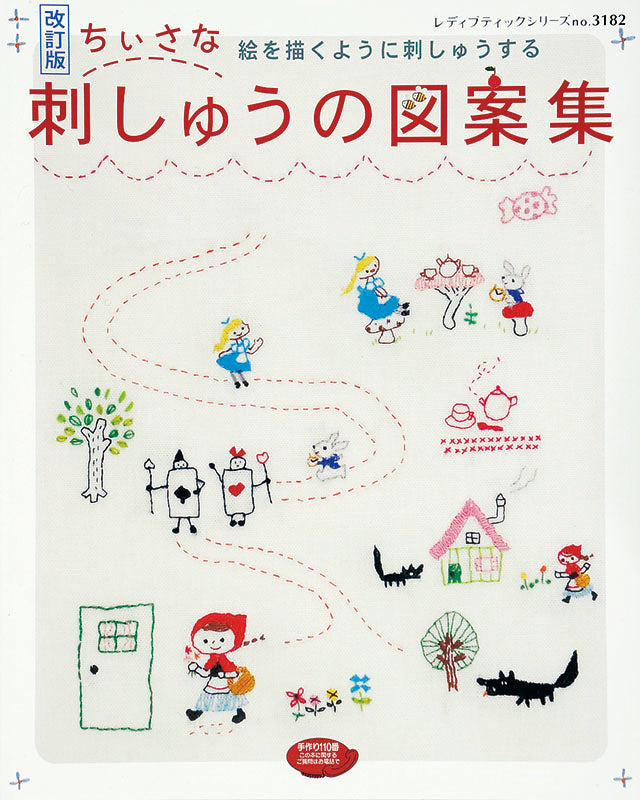 【電子版】改訂版 ちいさな刺しゅうの図案集(S3182)