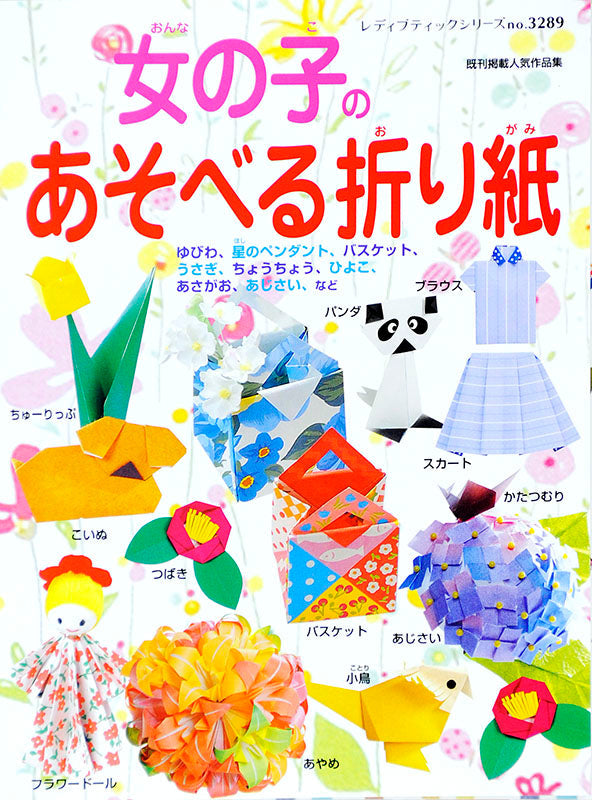 【電子版】女の子のあそべる折り紙(S3289)
