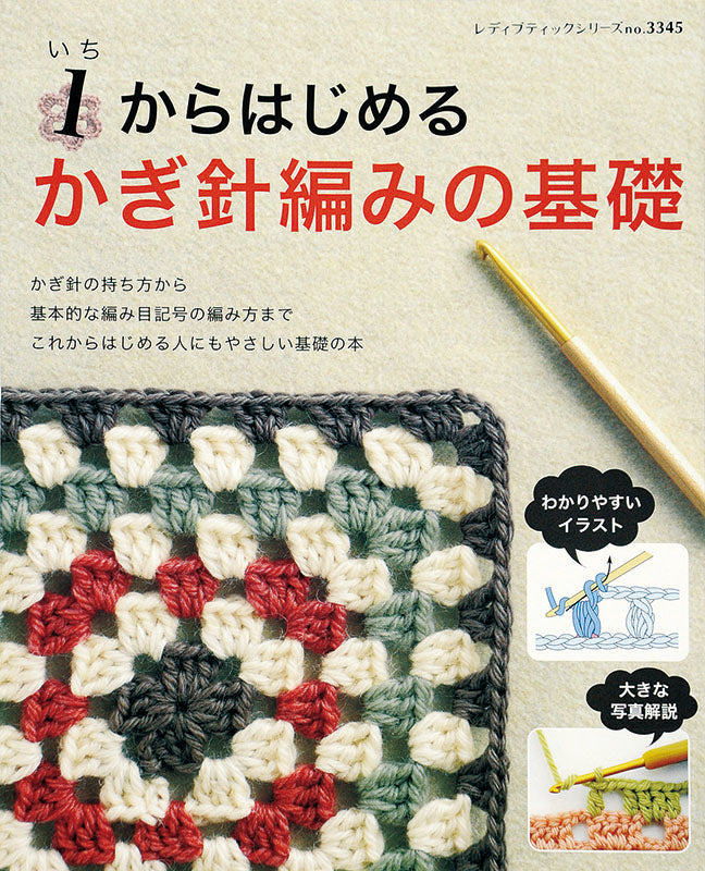 【電子版】1からはじめるかぎ針編みの基礎(S3345)