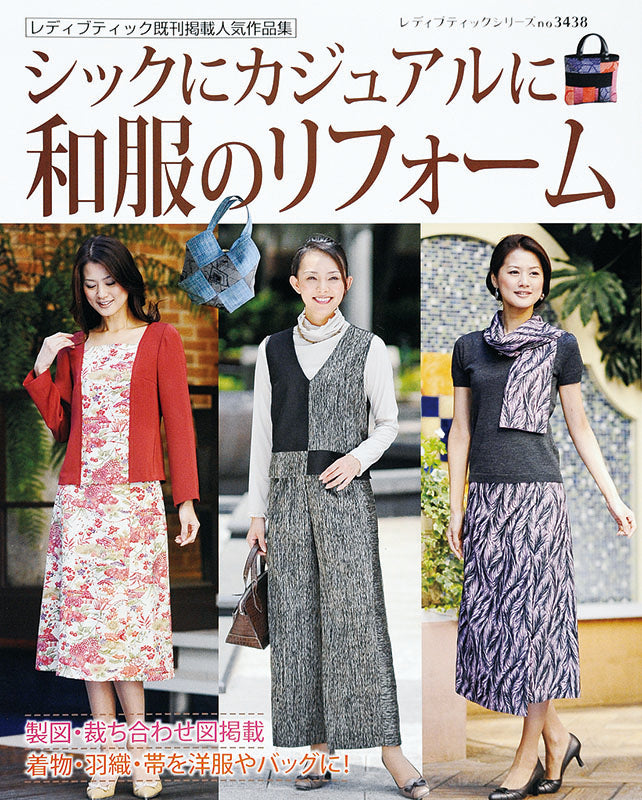 【電子版】シックにカジュアルに和服のリフォーム(S3438)