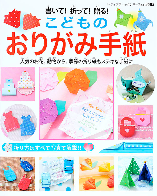 【電子版】書いて!折って!贈る!こどものおりがみ手紙(S3585)