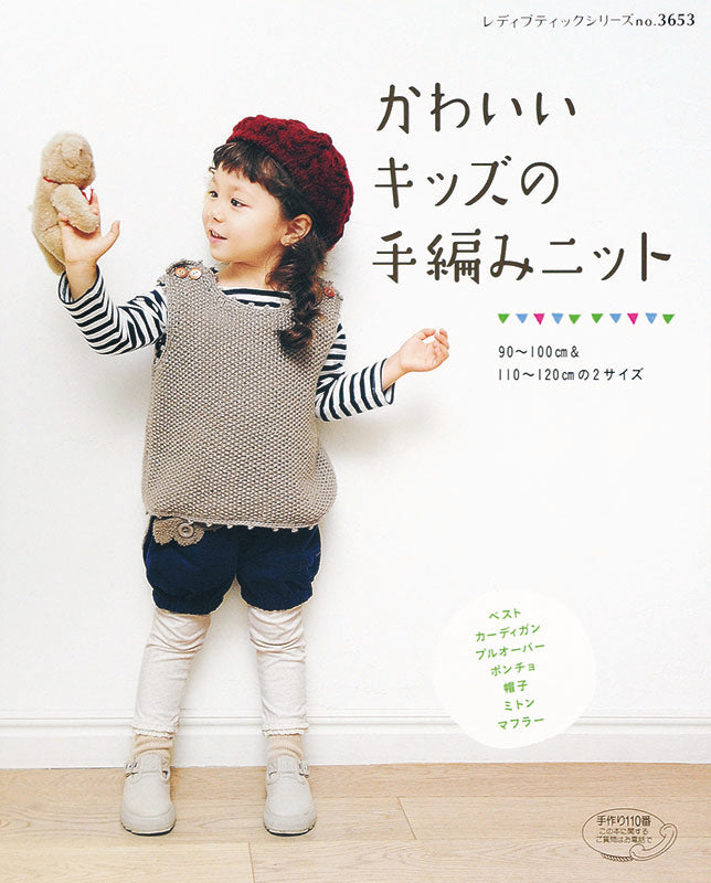 【電子版】かわいいキッズの手編みニット(S3653)