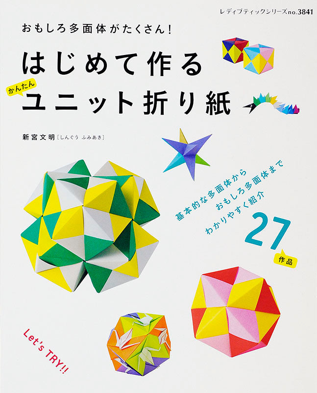 【電子版】はじめて作る かんたんユニット折り紙(S3841)