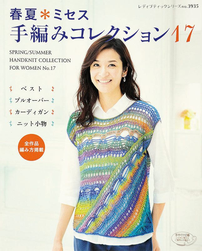 【電子版】春夏*ミセス 手編みコレクション 17(S3935)