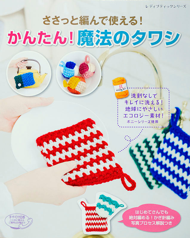 【電子版】ささっと編んで使える!かんたん!魔法のタワシ(S4010)