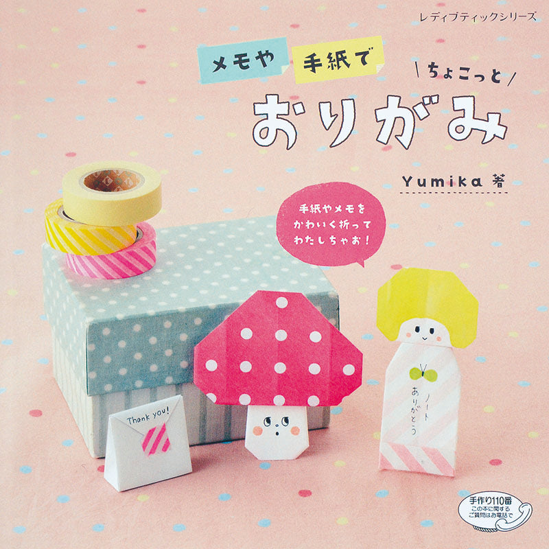 【電子版】メモや手紙でちょこっとおりがみ(S4042)