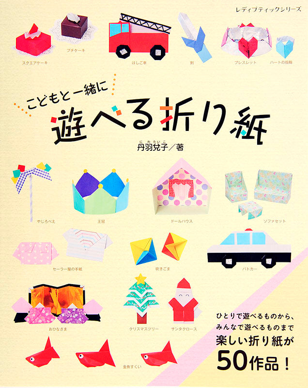 【電子版】こどもと一緒に遊べる折り紙(S4283)