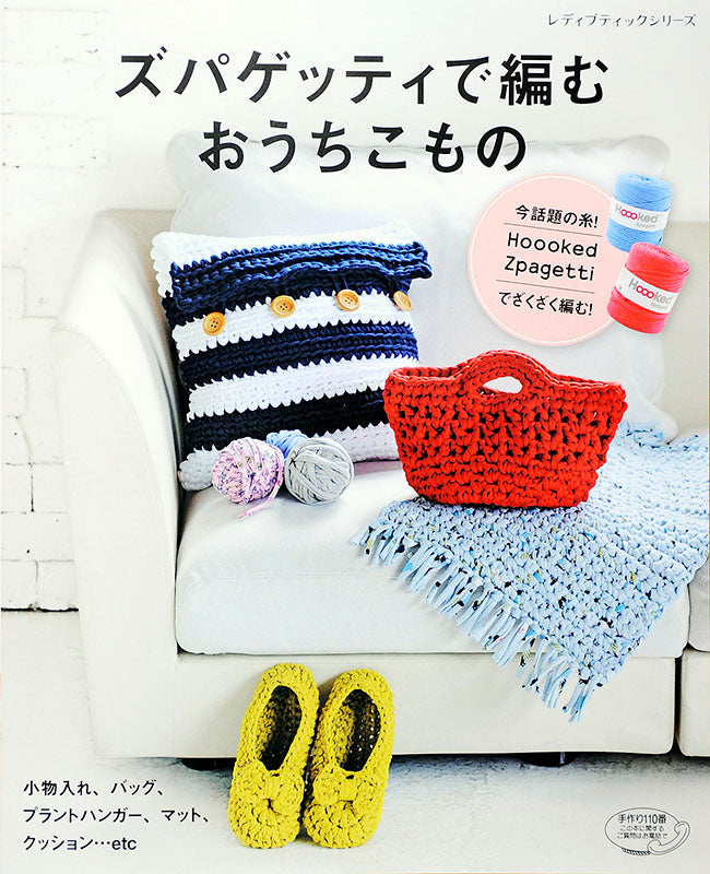 【電子版】ズパゲッティで編むおうちこもの(S4426)