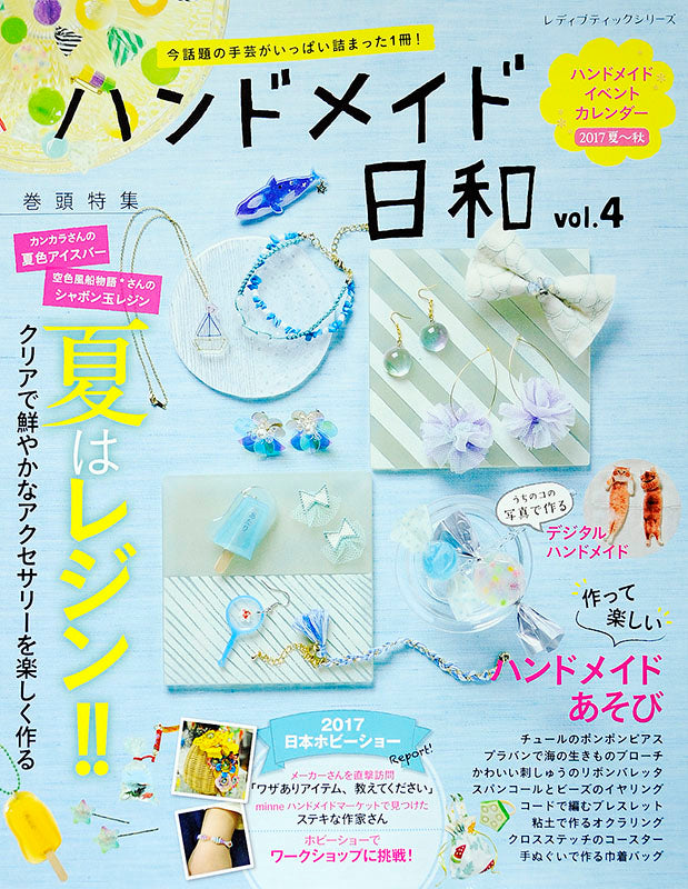 【電子版】ハンドメイド日和 vol.4(S4438)