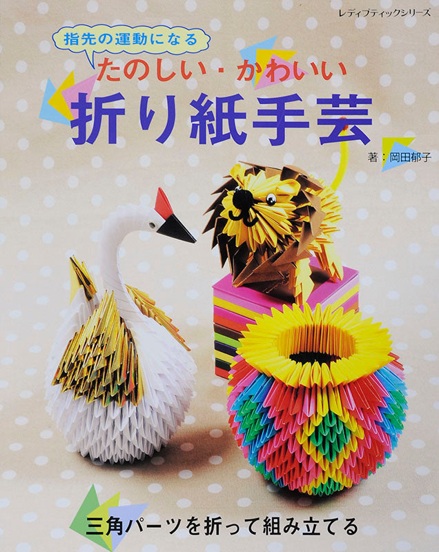 【電子版】たのしい・かわいい折り紙手芸(S4449)