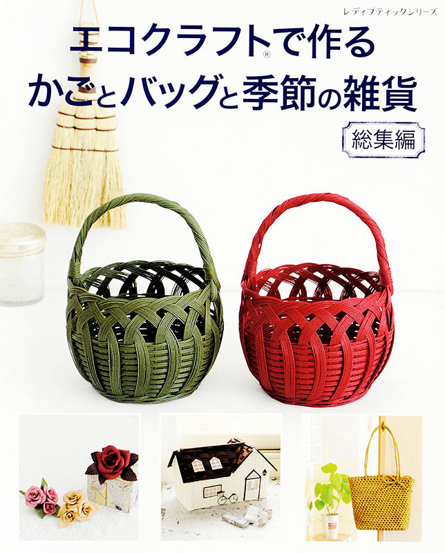【電子版】エコクラフトで作るかごとバッグと季節の雑貨 総集編(S4546)
