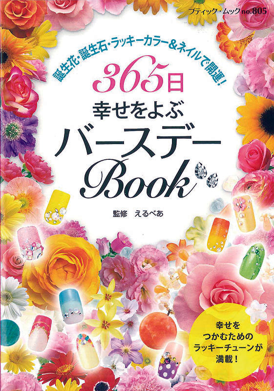 【電子版】365日幸せをよぶバースデーBook(M805)
