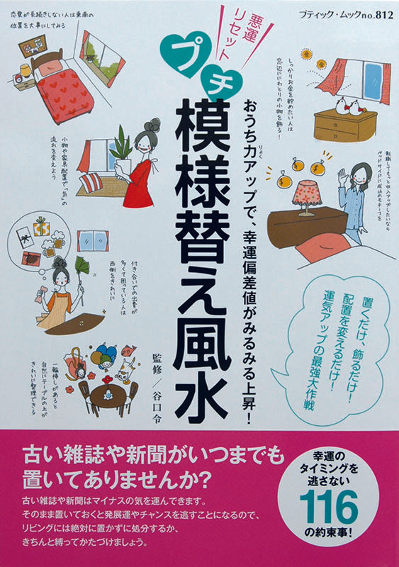 【電子版】プチ模様替え風水(M812)