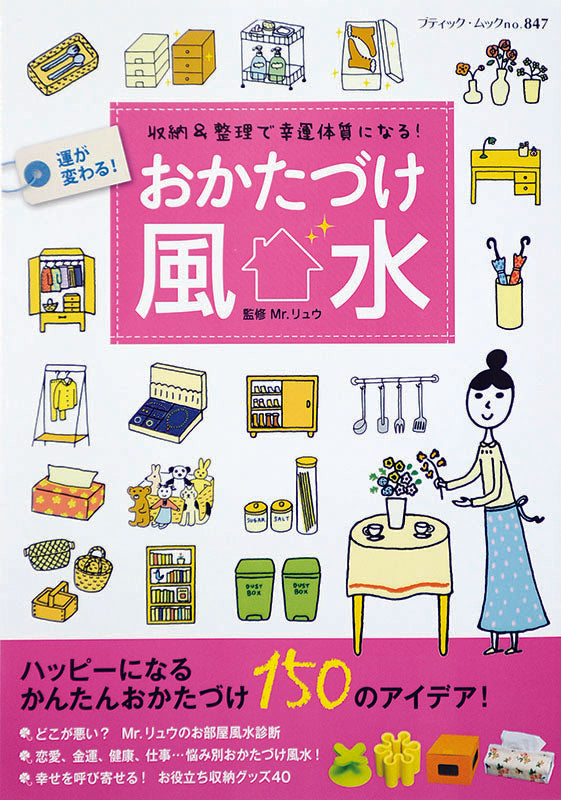 【電子版】おかたづけ風水(M847)