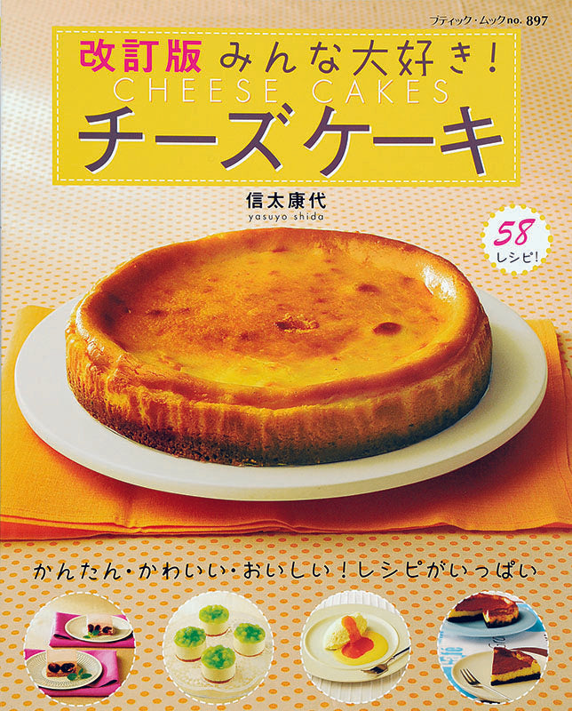 【電子版】改訂版 みんな大好き!チーズケーキ(M897)