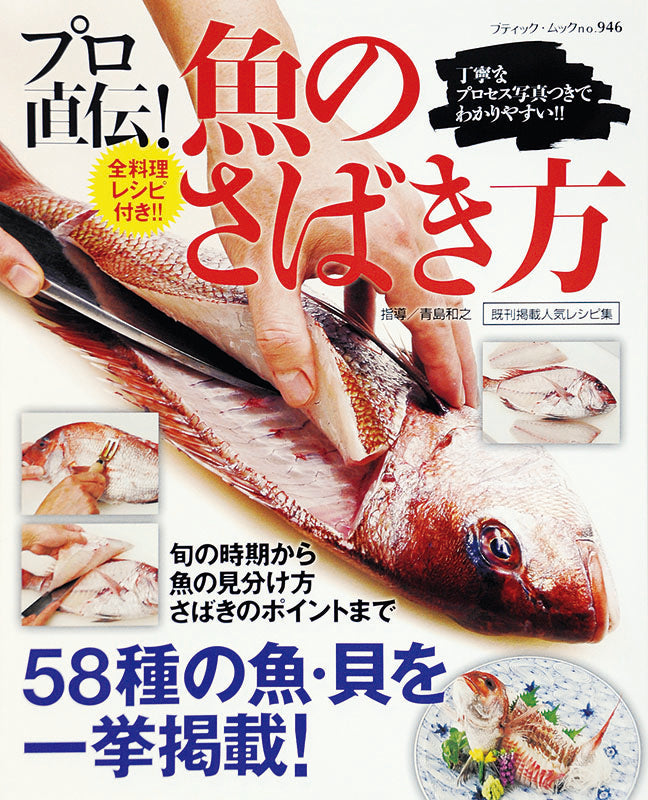 【電子版】プロ直伝!魚のさばき方(M946)