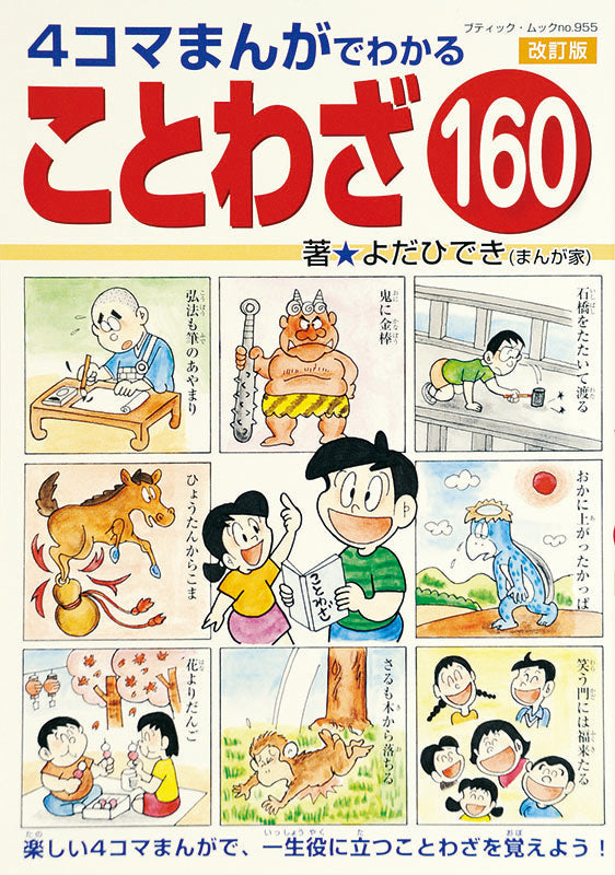 【電子版】改訂版 4コマまんがでわかる ことわざ160(M955)