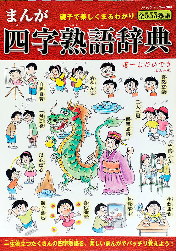 【電子版】まんが四字熟語辞典(M984)