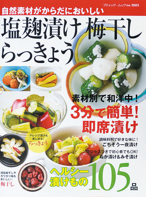 【電子版】塩麹漬け 梅干し らっきょう(M1005)