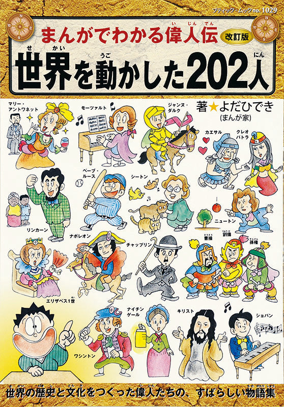 【電子版】改訂版まんがでわかる偉人伝 世界を動かした202人(M1029)