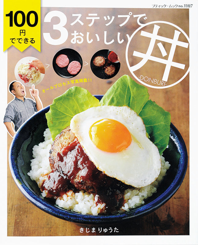 【電子版】100円でできる3ステップでおいしい丼(M1107)