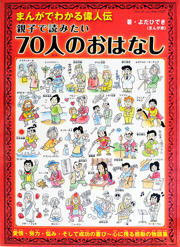 【電子版】まんがでわかる偉人伝 親子で読みたい70人のおはなし(M1117)