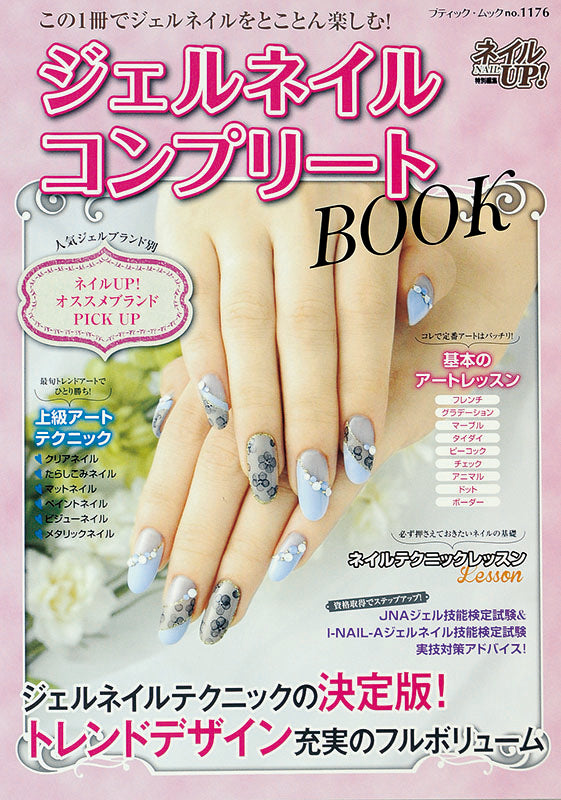 【電子版】ジェルネイルコンプリートBOOK(M1176)