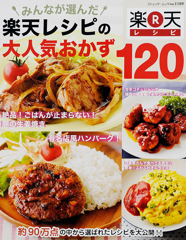 【電子版】楽天レシピの大人気おかず 120(M1189)