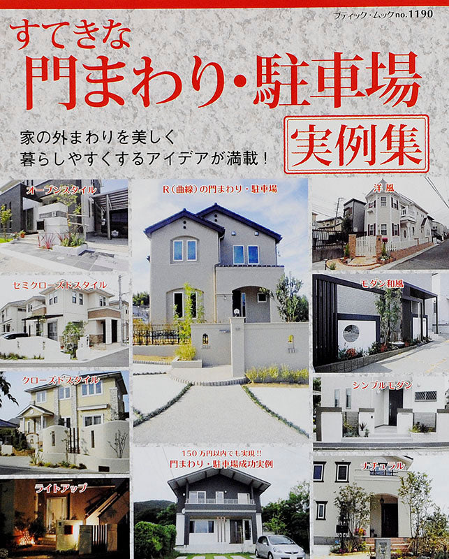 【電子版】すてきな門まわり・駐車場実例集(M1190)