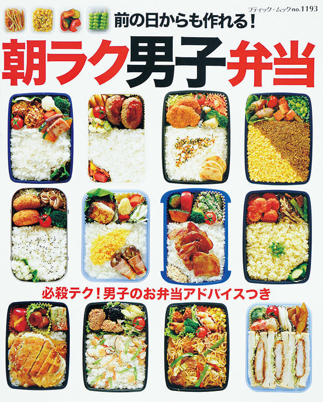 【電子版】前の日からも作れる!朝ラク男子弁当(M1193)