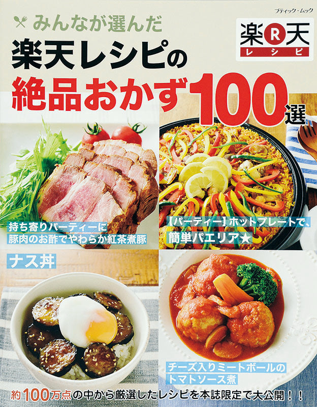 【電子版】みんなが選んだ 楽天レシピの絶品おかず100選(M1225)