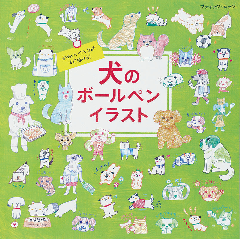 【電子版】犬のボールペンイラスト(M1232)