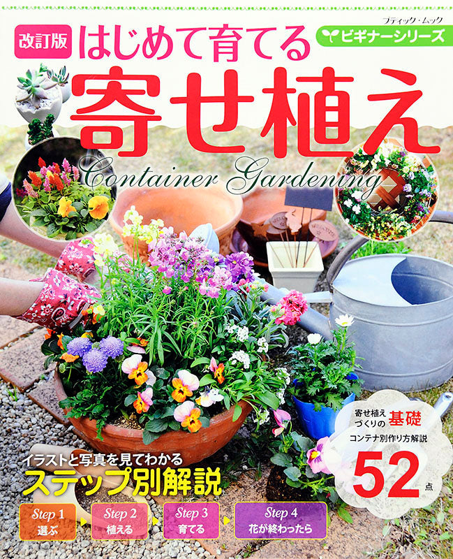 【電子版】改訂版 ビギナーシリーズ はじめて育てる寄せ植え(M1461)