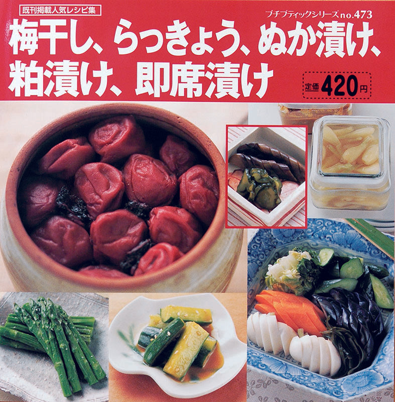 【電子版】梅干し、らっきょう、ぬか漬け、粕漬け、即席漬け(PBS473)