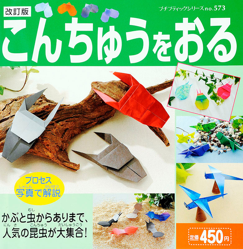 【電子版】改訂版 こんちゅうをおる(PBS573)