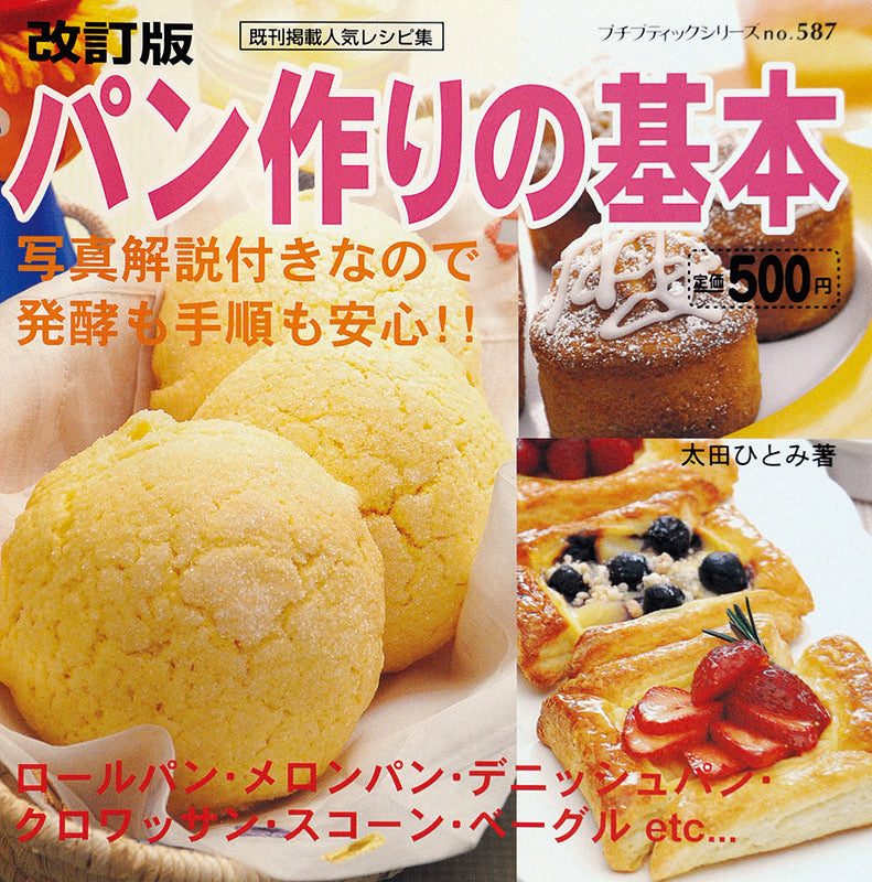 【電子版】改訂版 パン作りの基本(P587)