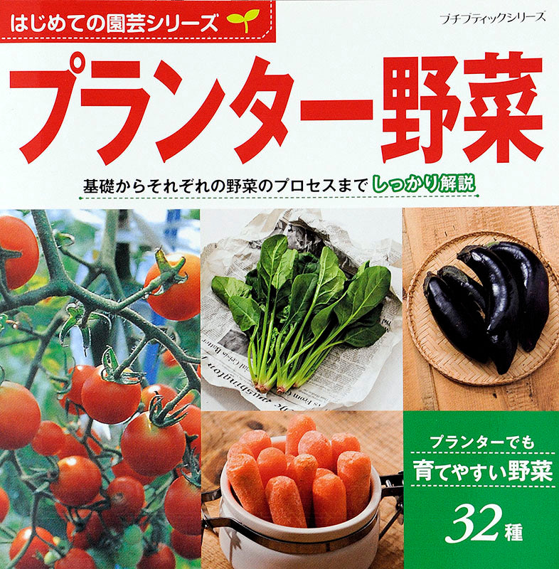 【電子版】はじめての園芸シリーズ プランター野菜(P632)