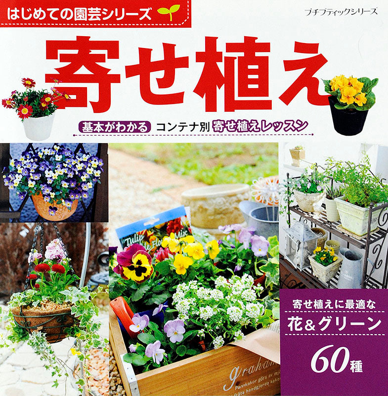 【電子版】はじめての園芸シリーズ 寄せ植え(P636)
