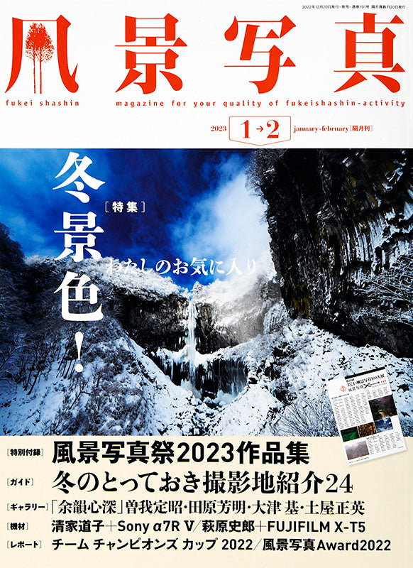 【電子版】風景写真2023年1-2月号(642301)