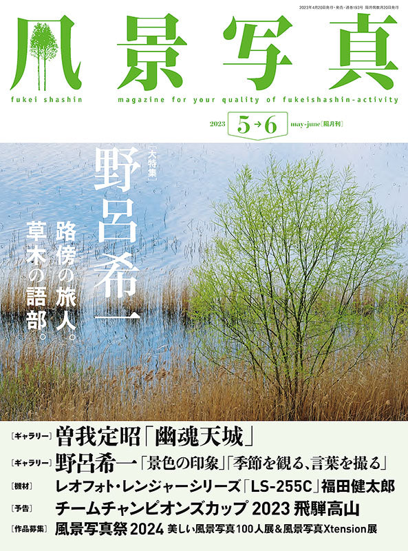 【電子版】風景写真2023年5-6月号(642305)