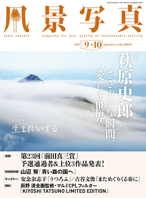 【電子版】風景写真2023年9-10月号(642309)